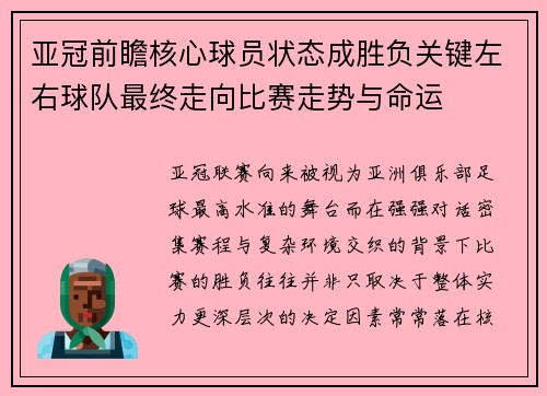 亚冠前瞻核心球员状态成胜负关键左右球队最终走向比赛走势与命运