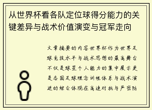 从世界杯看各队定位球得分能力的关键差异与战术价值演变与冠军走向