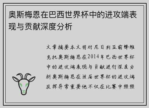 奥斯梅恩在巴西世界杯中的进攻端表现与贡献深度分析