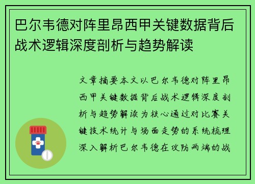 巴尔韦德对阵里昂西甲关键数据背后战术逻辑深度剖析与趋势解读 巴尔韦德对阵里昂西甲关键数据背后战术逻辑深度剖析与趋势解读