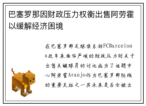 巴塞罗那因财政压力权衡出售阿劳霍以缓解经济困境 巴塞罗那因财政压力权衡出售阿劳霍以缓解经济困境