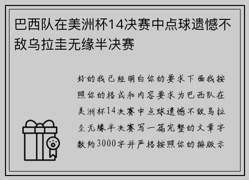 巴西队在美洲杯14决赛中点球遗憾不敌乌拉圭无缘半决赛 巴西队在美洲杯14决赛中点球遗憾不敌乌拉圭无缘半决赛
