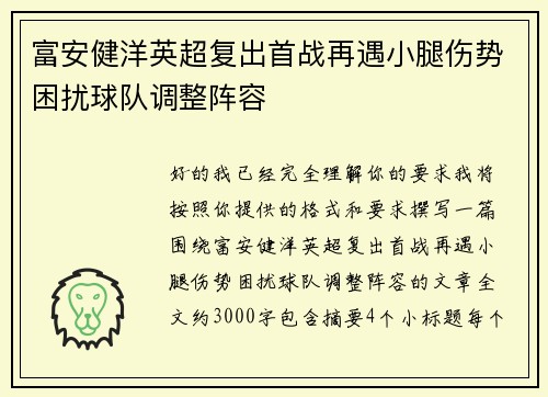 富安健洋英超复出首战再遇小腿伤势困扰球队调整阵容