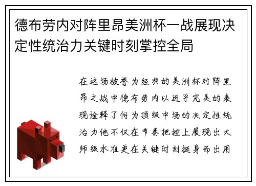德布劳内对阵里昂美洲杯一战展现决定性统治力关键时刻掌控全局 德布劳内对阵里昂美洲杯一战展现决定性统治力关键时刻掌控全局