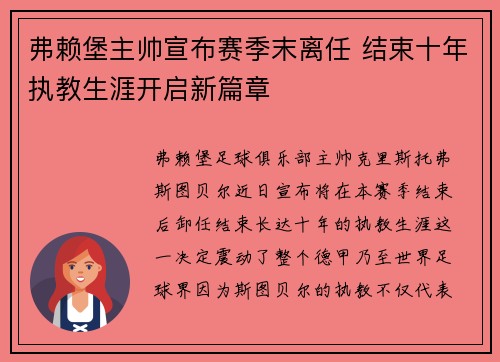 弗赖堡主帅宣布赛季末离任 结束十年执教生涯开启新篇章 弗赖堡主帅宣布赛季末离任 结束十年执教生涯开启新篇章