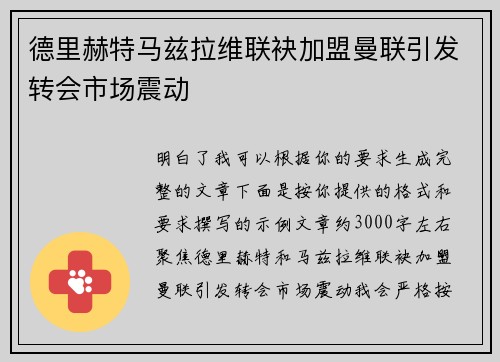 德里赫特马兹拉维联袂加盟曼联引发转会市场震动