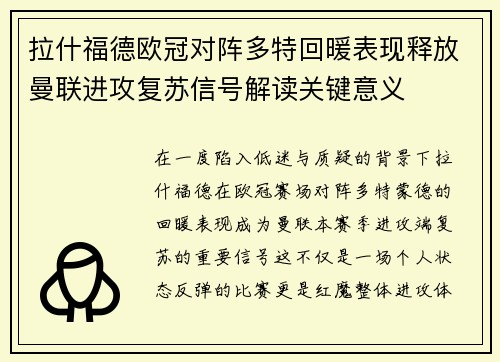拉什福德欧冠对阵多特回暖表现释放曼联进攻复苏信号解读关键意义 拉什福德欧冠对阵多特回暖表现释放曼联进攻复苏信号解读关键意义