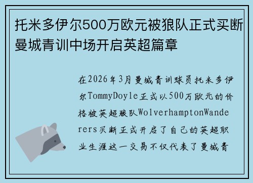 托米多伊尔500万欧元被狼队正式买断曼城青训中场开启英超篇章