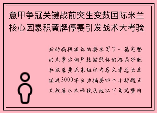 意甲争冠关键战前突生变数国际米兰核心因累积黄牌停赛引发战术大考验