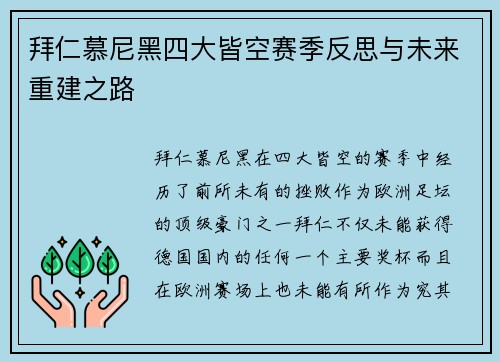 拜仁慕尼黑四大皆空赛季反思与未来重建之路