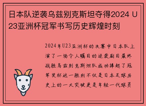 日本队逆袭乌兹别克斯坦夺得2024 U23亚洲杯冠军书写历史辉煌时刻 日本队逆袭乌兹别克斯坦夺得2024 U23亚洲杯冠军书写历史辉煌时刻