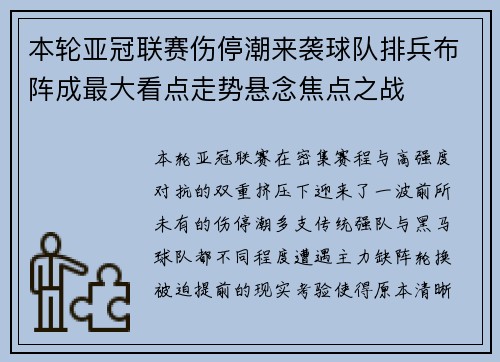 本轮亚冠联赛伤停潮来袭球队排兵布阵成最大看点走势悬念焦点之战