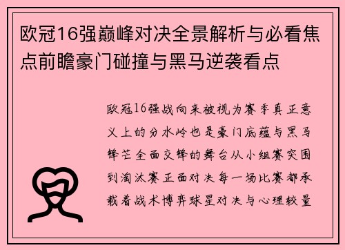 欧冠16强巅峰对决全景解析与必看焦点前瞻豪门碰撞与黑马逆袭看点 欧冠16强巅峰对决全景解析与必看焦点前瞻豪门碰撞与黑马逆袭看点