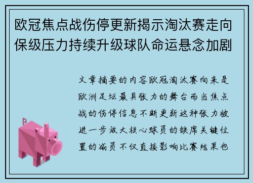 欧冠焦点战伤停更新揭示淘汰赛走向保级压力持续升级球队命运悬念加剧