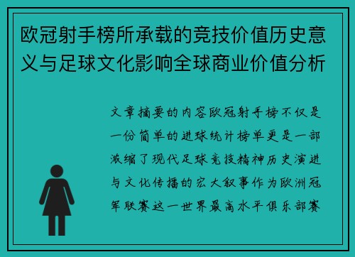 欧冠射手榜所承载的竞技价值历史意义与足球文化影响全球商业价值分析 欧冠射手榜所承载的竞技价值历史意义与足球文化影响全球商业价值分析