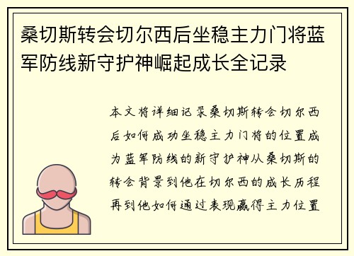 桑切斯转会切尔西后坐稳主力门将蓝军防线新守护神崛起成长全记录