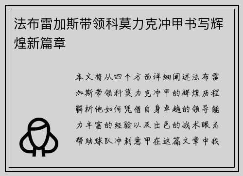 法布雷加斯带领科莫力克冲甲书写辉煌新篇章 法布雷加斯带领科莫力克冲甲书写辉煌新篇章