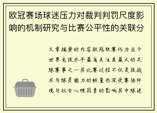 欧冠赛场球迷压力对裁判判罚尺度影响的机制研究与比赛公平性的关联分析 欧冠赛场球迷压力对裁判判罚尺度影响的机制研究与比赛公平性的关联分析