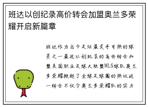 班达以创纪录高价转会加盟奥兰多荣耀开启新篇章 班达以创纪录高价转会加盟奥兰多荣耀开启新篇章