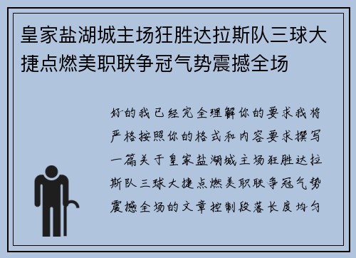 皇家盐湖城主场狂胜达拉斯队三球大捷点燃美职联争冠气势震撼全场