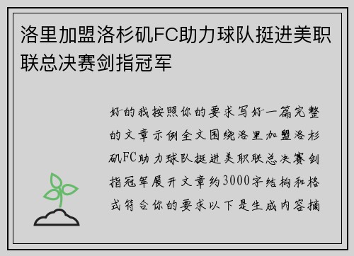 洛里加盟洛杉矶FC助力球队挺进美职联总决赛剑指冠军