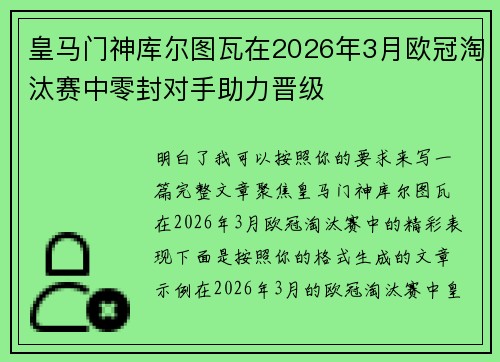 皇马门神库尔图瓦在2026年3月欧冠淘汰赛中零封对手助力晋级