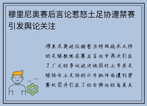 穆里尼奥赛后言论惹怒土足协遭禁赛引发舆论关注 穆里尼奥赛后言论惹怒土足协遭禁赛引发舆论关注