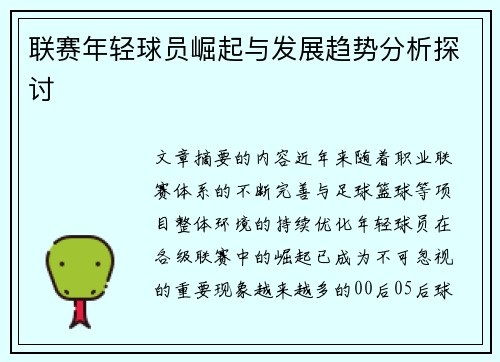 联赛年轻球员崛起与发展趋势分析探讨 联赛年轻球员崛起与发展趋势分析探讨
