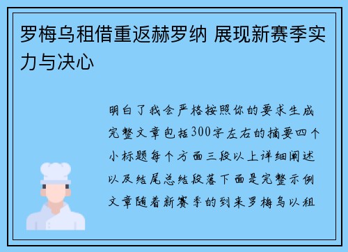 罗梅乌租借重返赫罗纳 展现新赛季实力与决心 罗梅乌租借重返赫罗纳 展现新赛季实力与决心