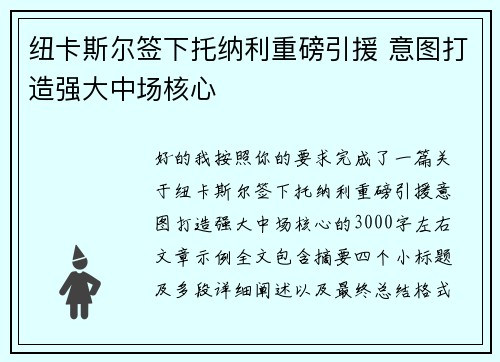 纽卡斯尔签下托纳利重磅引援 意图打造强大中场核心 纽卡斯尔签下托纳利重磅引援 意图打造强大中场核心