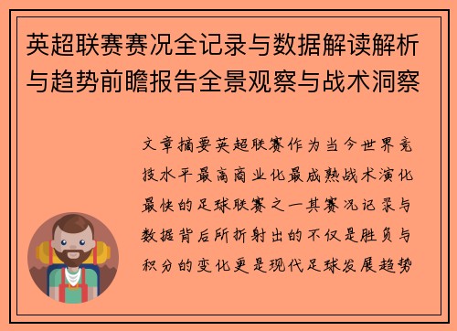 英超联赛赛况全记录与数据解读解析与趋势前瞻报告全景观察与战术洞察 英超联赛赛况全记录与数据解读解析与趋势前瞻报告全景观察与战术洞察