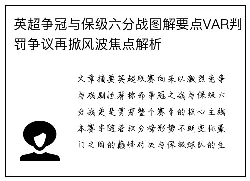 英超争冠与保级六分战图解要点VAR判罚争议再掀风波焦点解析 英超争冠与保级六分战图解要点VAR判罚争议再掀风波焦点解析