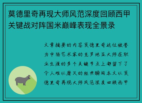 莫德里奇再现大师风范深度回顾西甲关键战对阵国米巅峰表现全景录 莫德里奇再现大师风范深度回顾西甲关键战对阵国米巅峰表现全景录