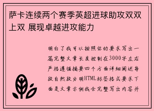 萨卡连续两个赛季英超进球助攻双双上双 展现卓越进攻能力