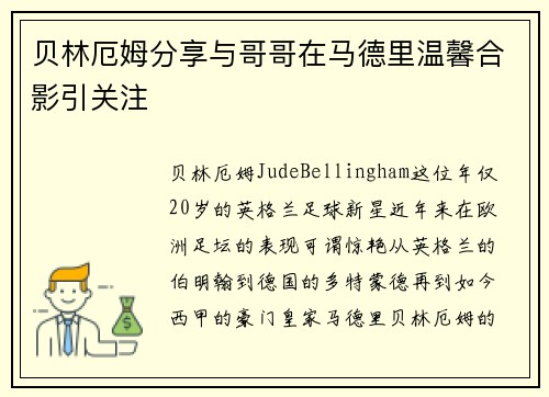 贝林厄姆分享与哥哥在马德里温馨合影引关注 贝林厄姆分享与哥哥在马德里温馨合影引关注