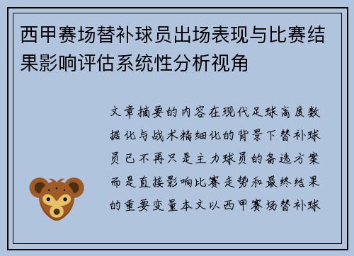 西甲赛场替补球员出场表现与比赛结果影响评估系统性分析视角