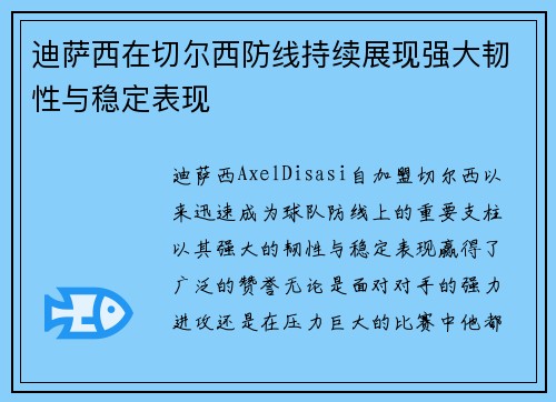 迪萨西在切尔西防线持续展现强大韧性与稳定表现 