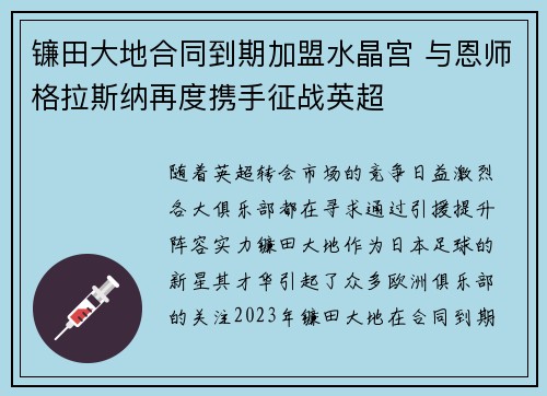 镰田大地合同到期加盟水晶宫 与恩师格拉斯纳再度携手征战英超 镰田大地合同到期加盟水晶宫 与恩师格拉斯纳再度携手征战英超