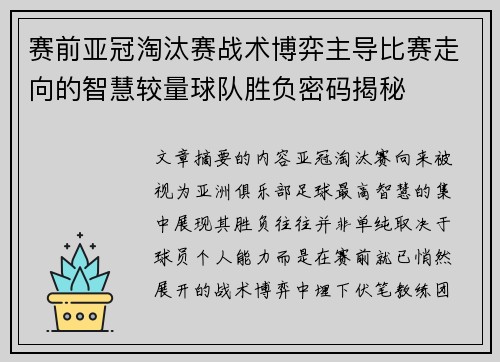 赛前亚冠淘汰赛战术博弈主导比赛走向的智慧较量球队胜负密码揭秘