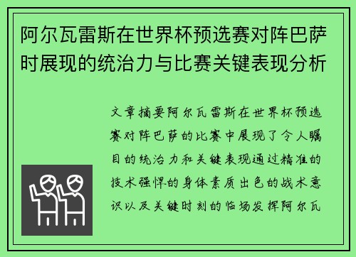 阿尔瓦雷斯在世界杯预选赛对阵巴萨时展现的统治力与比赛关键表现分析