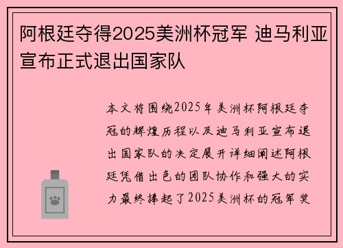 阿根廷夺得2025美洲杯冠军 迪马利亚宣布正式退出国家队 阿根廷夺得2025美洲杯冠军 迪马利亚宣布正式退出国家队