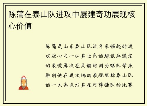 陈蒲在泰山队进攻中屡建奇功展现核心价值 陈蒲在泰山队进攻中屡建奇功展现核心价值
