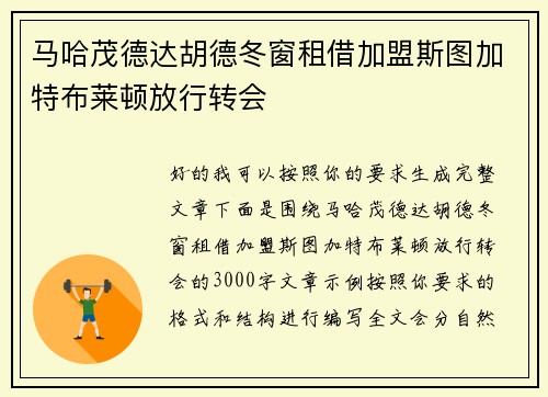 马哈茂德达胡德冬窗租借加盟斯图加特布莱顿放行转会 马哈茂德达胡德冬窗租借加盟斯图加特布莱顿放行转会