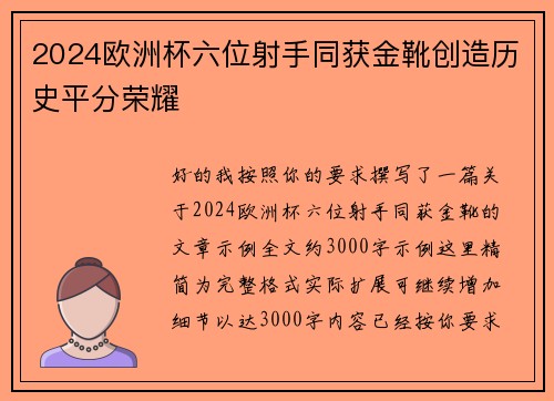 2024欧洲杯六位射手同获金靴创造历史平分荣耀 2024欧洲杯六位射手同获金靴创造历史平分荣耀