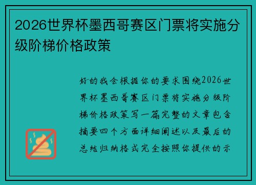 2026世界杯墨西哥赛区门票将实施分级阶梯价格政策 2026世界杯墨西哥赛区门票将实施分级阶梯价格政策