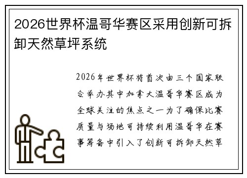 2026世界杯温哥华赛区采用创新可拆卸天然草坪系统 2026世界杯温哥华赛区采用创新可拆卸天然草坪系统