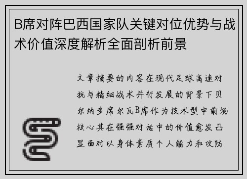 B席对阵巴西国家队关键对位优势与战术价值深度解析全面剖析前景 B席对阵巴西国家队关键对位优势与战术价值深度解析全面剖析前景