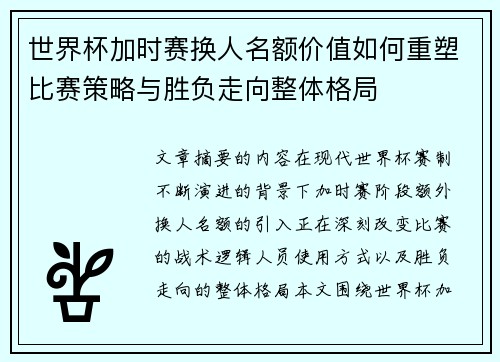 世界杯加时赛换人名额价值如何重塑比赛策略与胜负走向整体格局