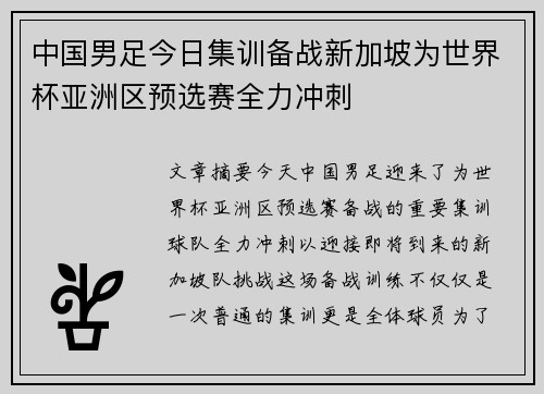 中国男足今日集训备战新加坡为世界杯亚洲区预选赛全力冲刺 中国男足今日集训备战新加坡为世界杯亚洲区预选赛全力冲刺