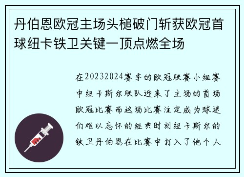 丹伯恩欧冠主场头槌破门斩获欧冠首球纽卡铁卫关键一顶点燃全场